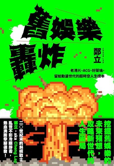 舊娛樂轟炸.jpg