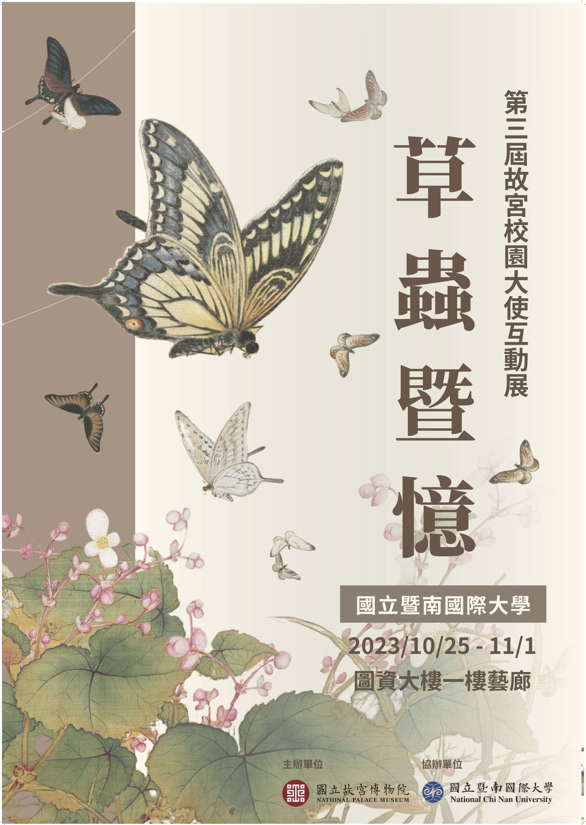 故宮校園大使互動展：草蟲暨憶