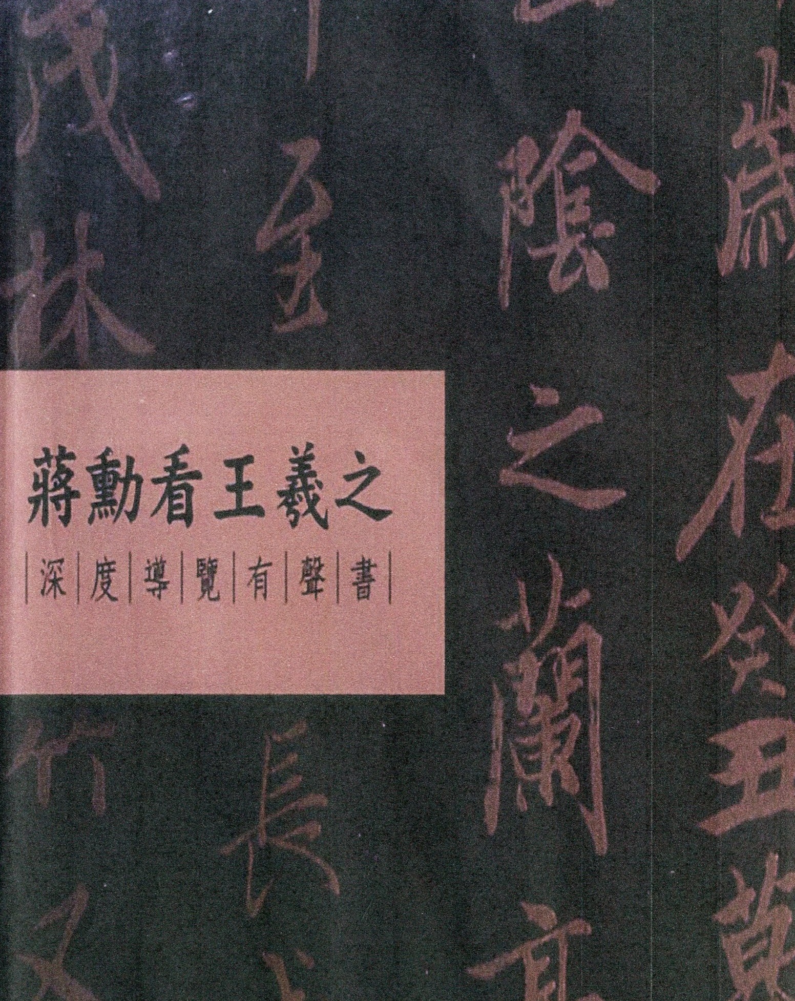 蔣勳看王羲之.jpg