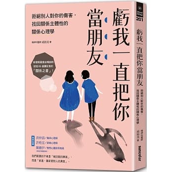 虧我一直把你當朋友拒絕別人對你的傷害找回關係主體性的關係心理學.jpg
