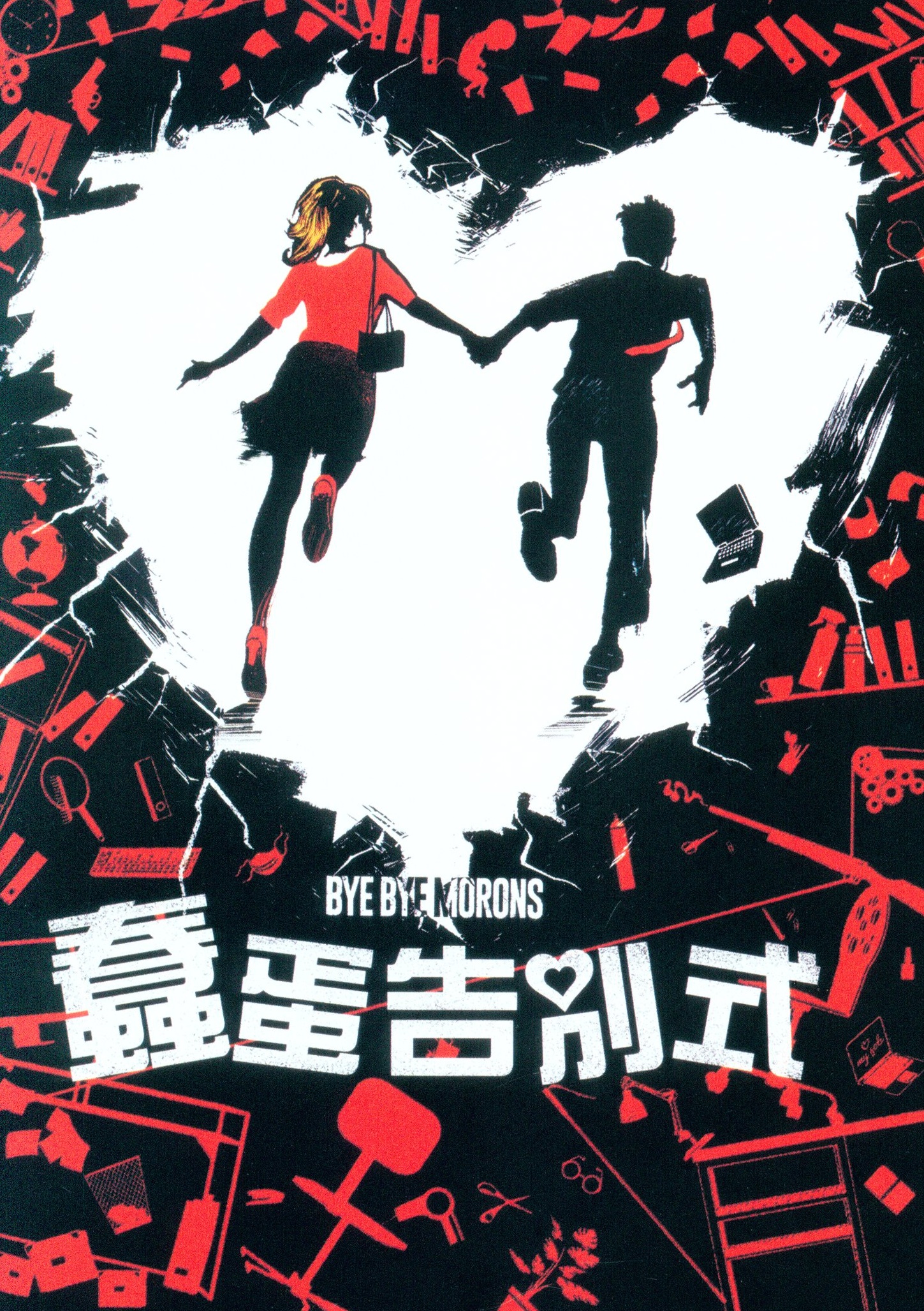 蠢蛋告別式.jpg