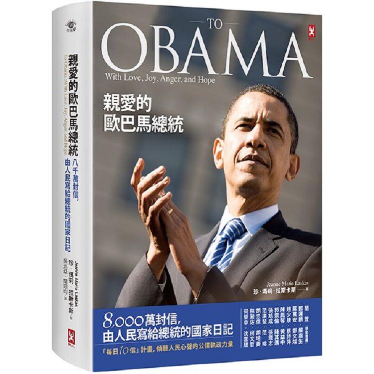 親愛的歐巴馬總統.jpg