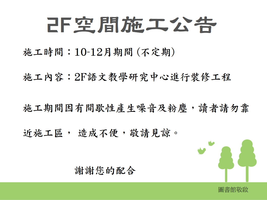 語文教學研究中心施工公告3.jpg