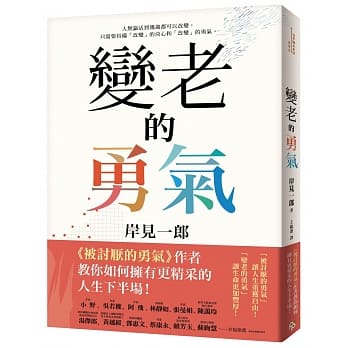 變老的勇氣.jpg