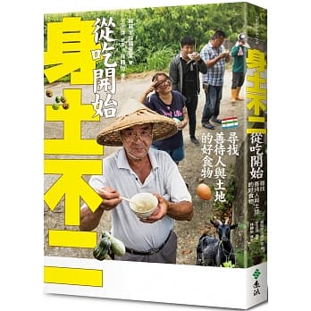 身土不二從吃開始.jpg