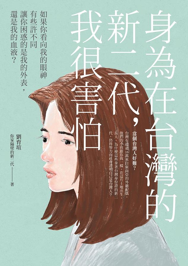 身為在台灣的新二代_我很害怕.jpg
