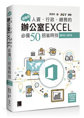辦公室Excel必備50招省時技.jpg