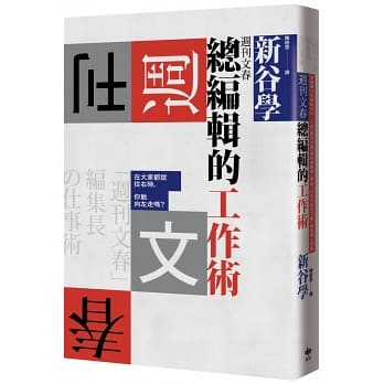 週刊文春總編輯的工作術.jpg