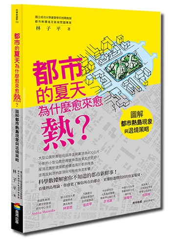 都市的夏天為什麼愈來愈熱.jpg