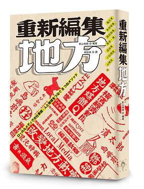重新編集地方.jpg