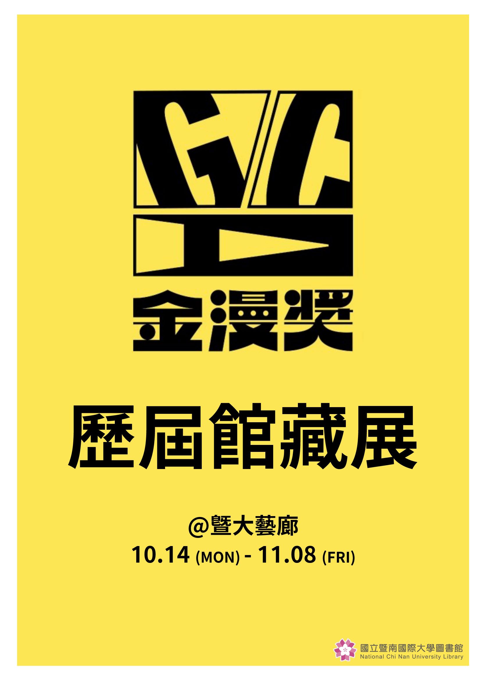 金漫獎歷屆館藏展