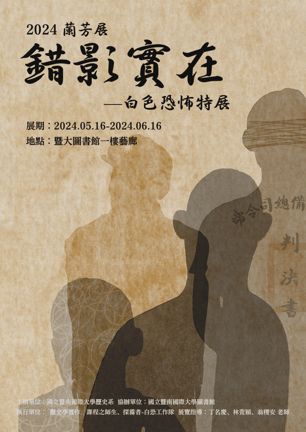 2024蘭芳展 - 歷史系年度展覽