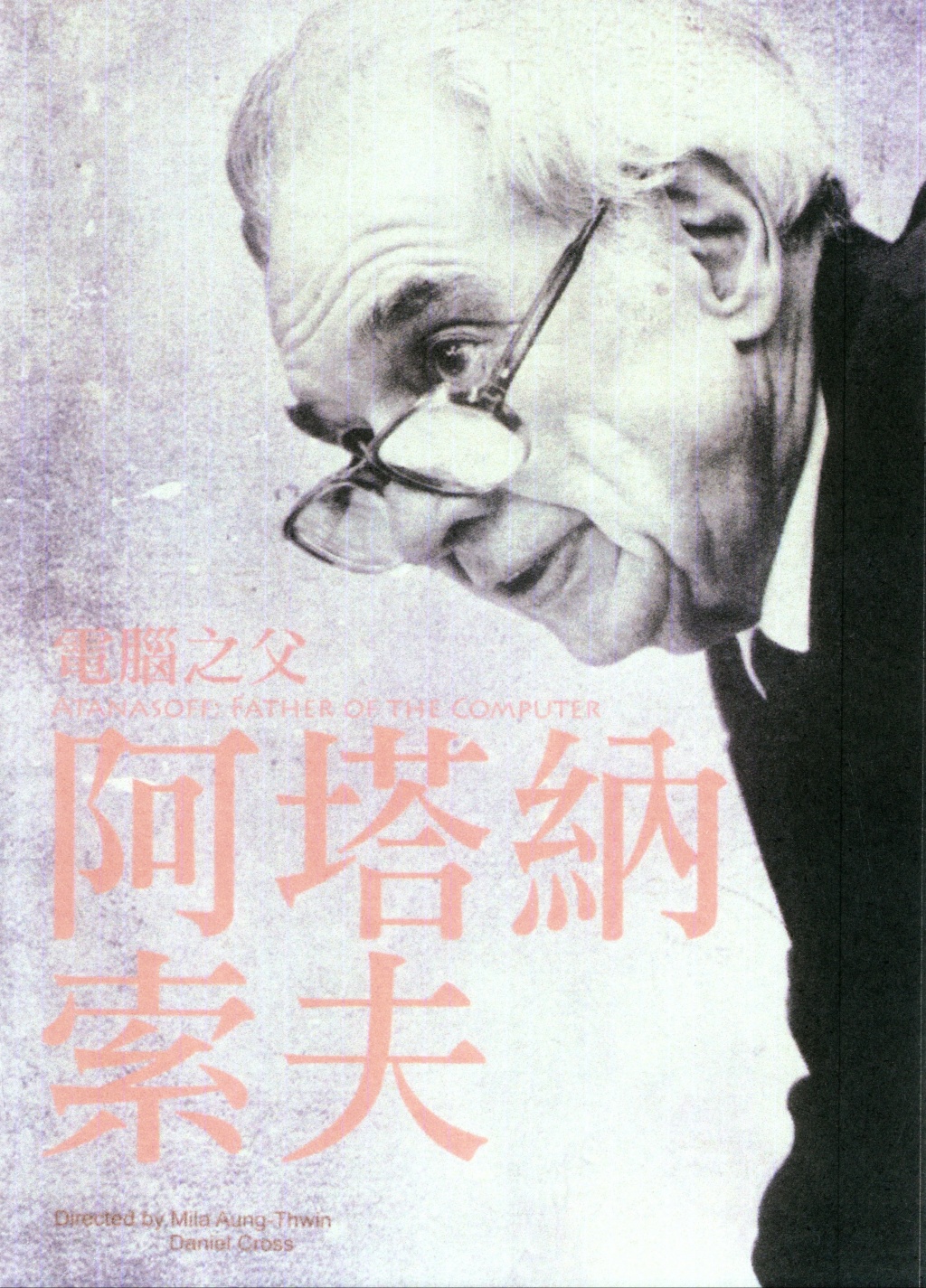 阿塔納索夫.jpg