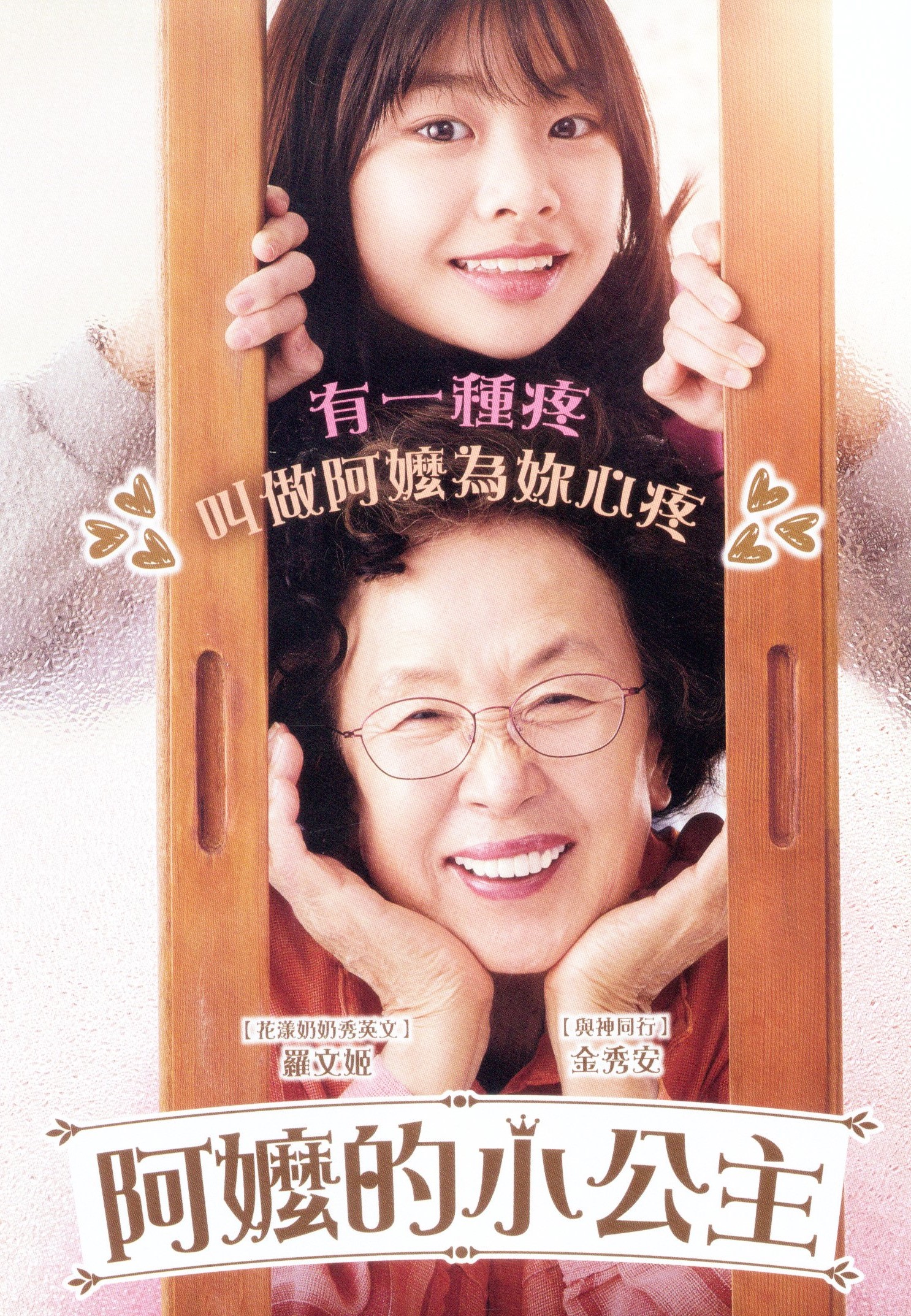 阿嬤的小公主.jpg
