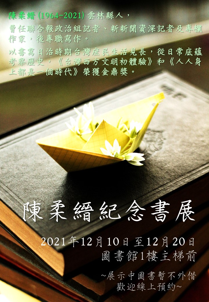 陳柔縉紀念書展