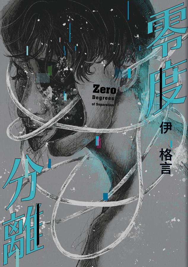 零度分離.jpg
