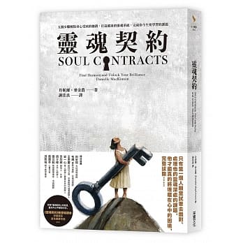 靈魂契約五個步驟解除身心受困的枷鎖打造健康的靈魂系統完成你今生要學習的課題.jpg