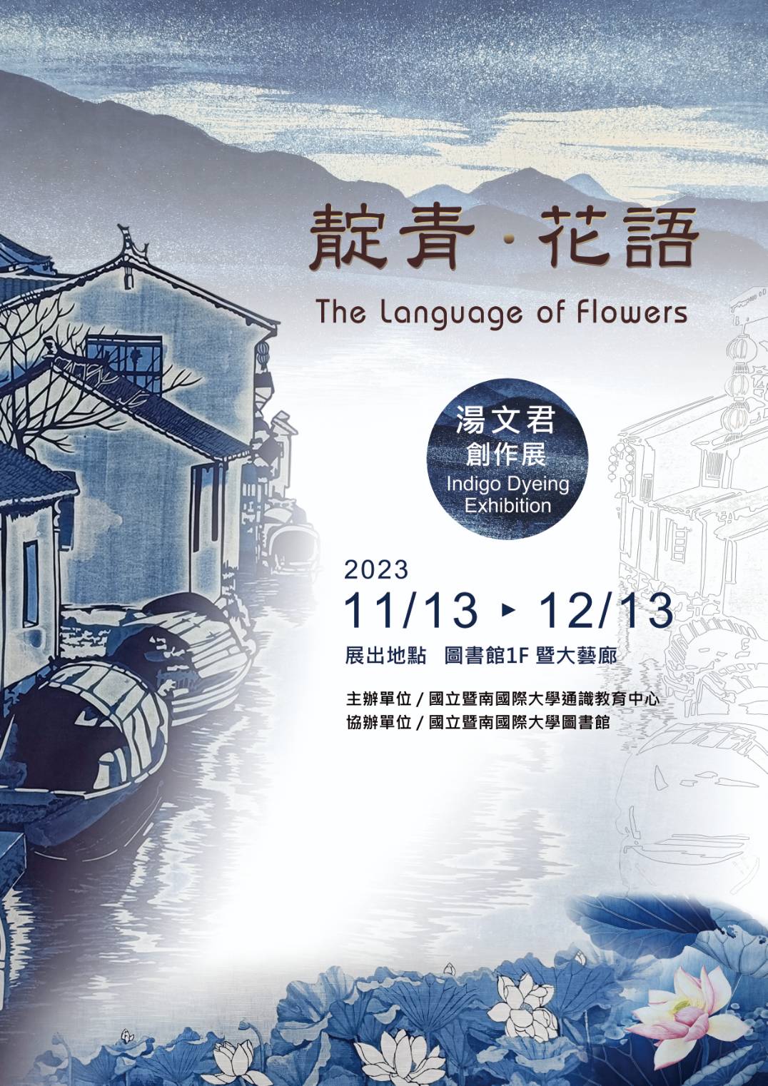 【靛青、花語】湯文君創作展