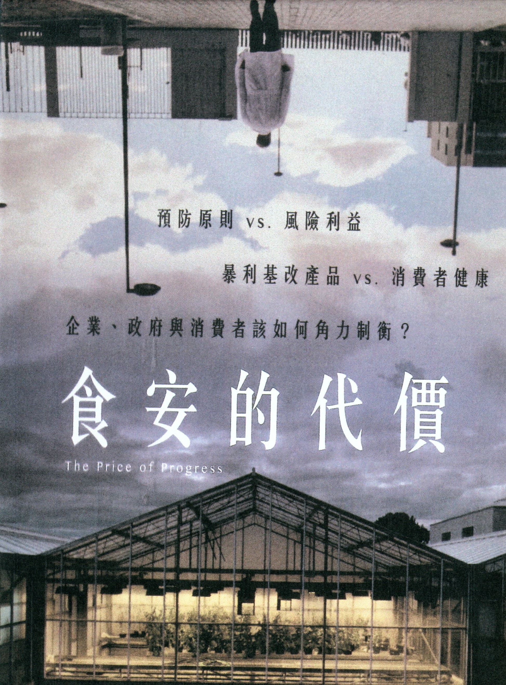 食安的代價.jpg