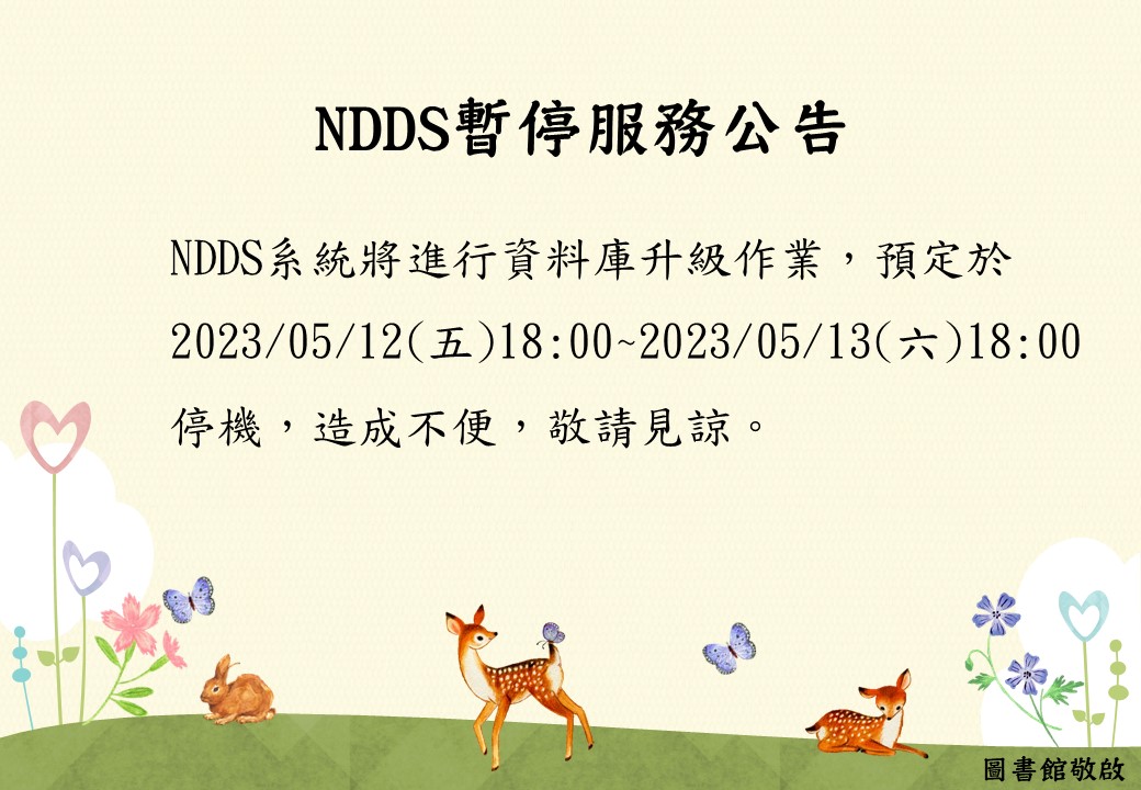 館合-NDDS公告.jpg