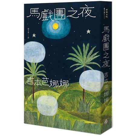 馬戲團之夜.jpg