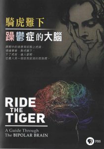 騎虎難下躁鬱症的大腦jpg.jpg