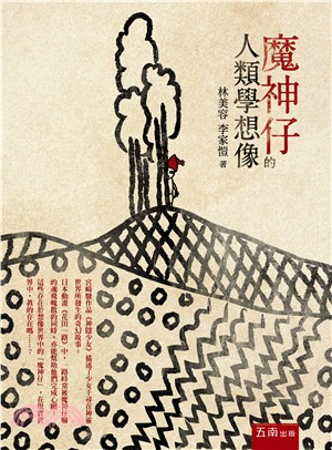 魔神仔的人類學想像.jpg