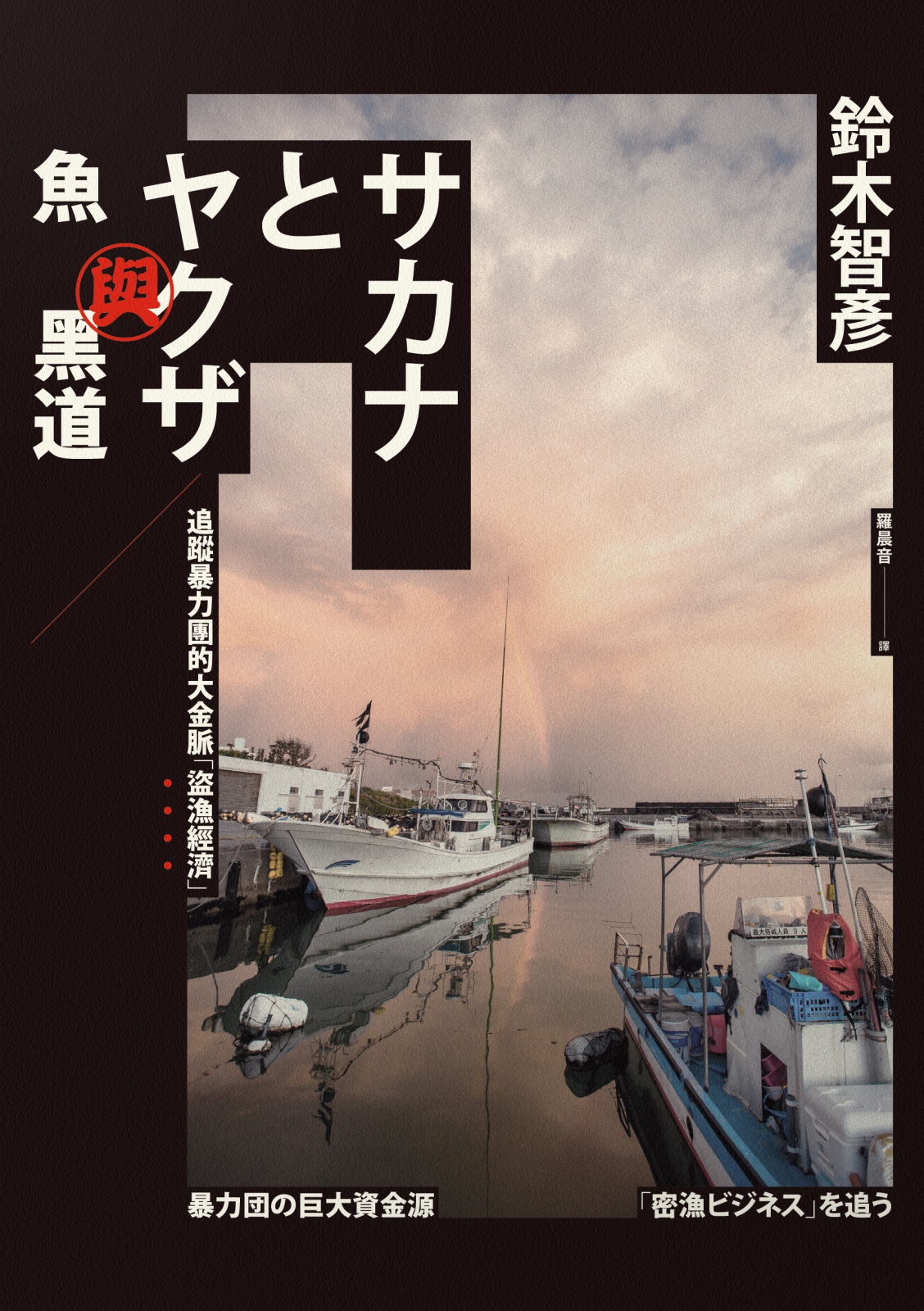 魚與黑道.jpg