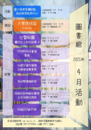 圖書館 2025 年 4 月活動列表