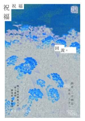 祝福回流創作展