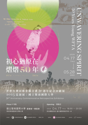 《初心猶原在—熠熠五十年》世界台灣同鄉會聯合會50週年回顧展 2025巡迴展