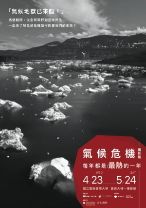 氣候危機攝影展